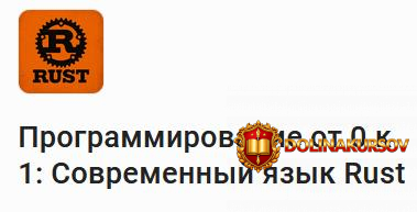 stepik-programmirovanie-ot-0-k-1-sovremennyj-jazyk-rust-andrei-riaskov.467850.jpg