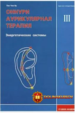 su-dzhok-akademija-onnuri-aurikuljarnaja-terapija-ehnergeticheskie-sistemy-tom-3-pak-chzheh-vu...jpg