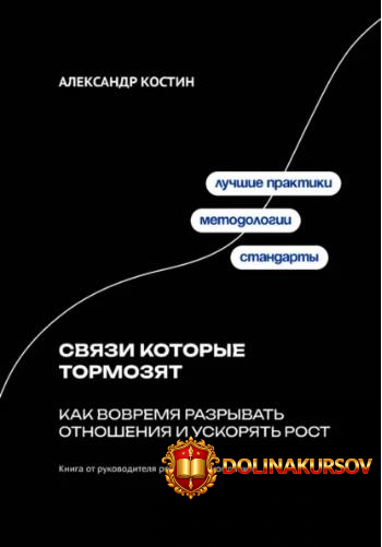 svjazi-kotorye-tormozjat-kak-vovremja-razryvat-otnoshenija-i-uskorjat-rost-aleksandr-kostin.46...jpg