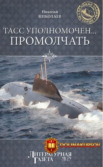 tass-upolnomochen-promolchat-nikolaj-nikolaev.465693.jpg