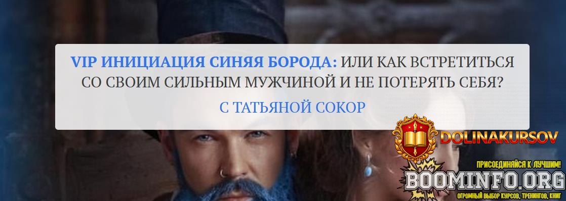 tatjana-sokor-iniciacija-sinjaja-boroda-ili-kak-vstretitsja-so-svoim-silnym-muzhchinoj-2021.61...jpg