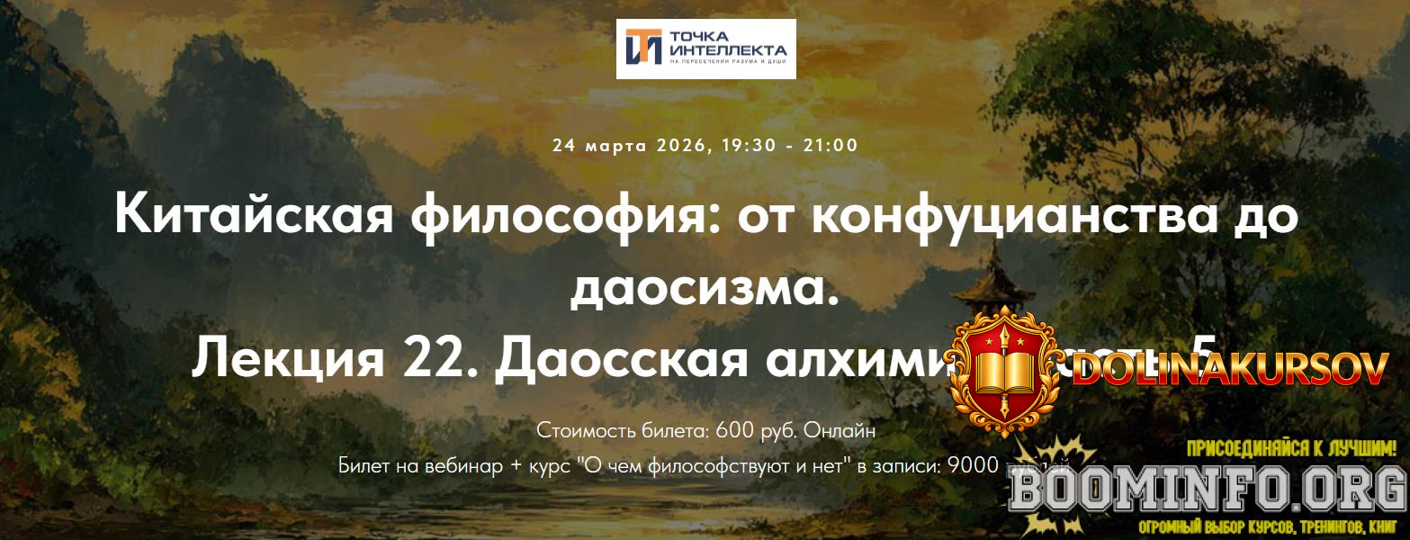 tochka-intellekta-ivan-negreev-kitajskaja-filosofija-lekcija-22-daosskaja-alximija-chast-5-202...jpg