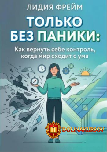 tolko-bez-paniki-kak-vernut-sebe-kontrol-kogda-mir-sxodit-s-uma-lidija-frejm.466318.jpg