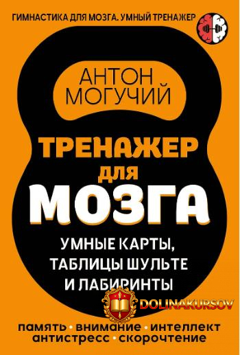 trenazher-dlja-mozga-umnye-karty-tablicy-shulte-i-labirinty-anton-moguchij.467037.jpg