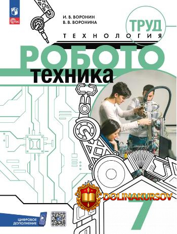 trud-texnologija-robototexnika-7-klass-igor-voronin-vera-voronina.467541.jpg