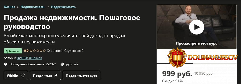 udemy-evgenij-jashenkov-prodazha-nedvizhimosti-poshagovoe-rukovodstvo-2021.55510.jpg