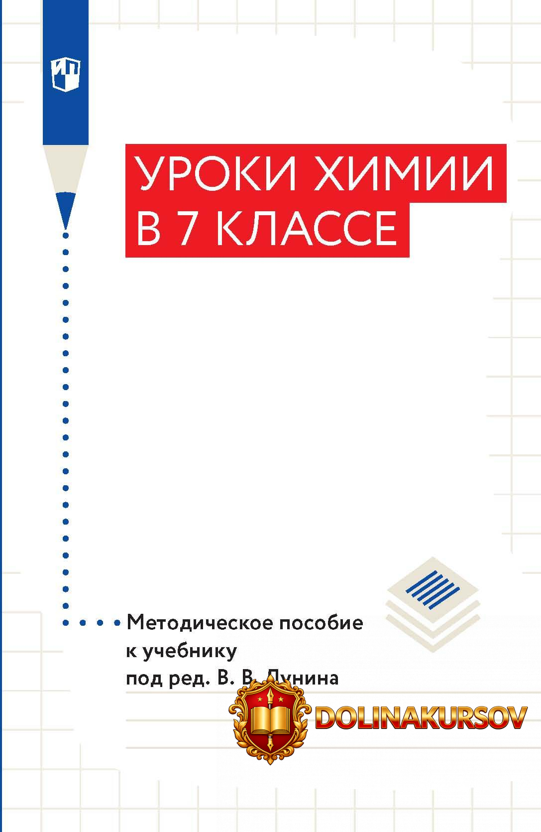 uroki-ximii-v-7-klasse-metodicheskoe-posobie-k-uchebniku-aleksandr-drozdov-vladimir-erjomin-ir...jpg