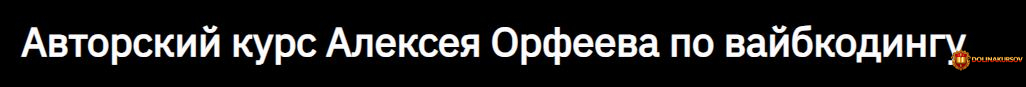 vajbkoding-tarif-zritel-aleksej-orfeev.467615.jpg