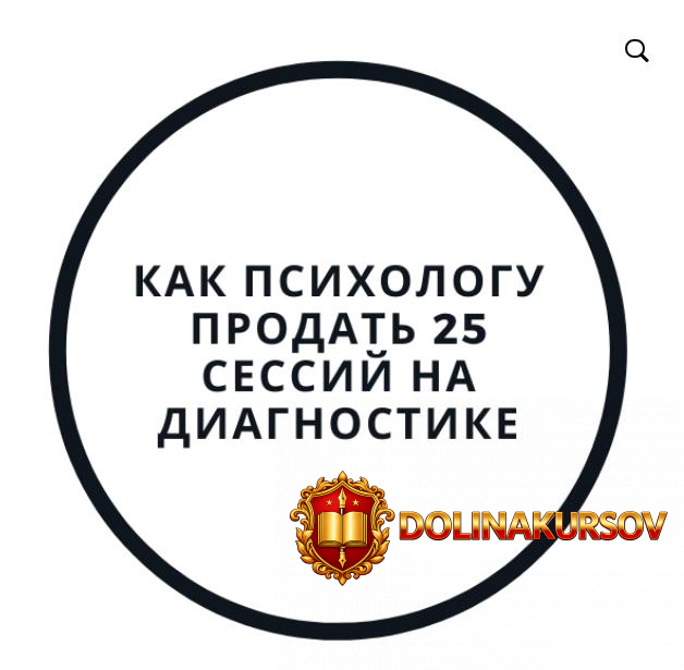 vasilij-smirnov-kak-psixologu-prodat-25-sessij-na-diagnostike-2020.52753.jpg