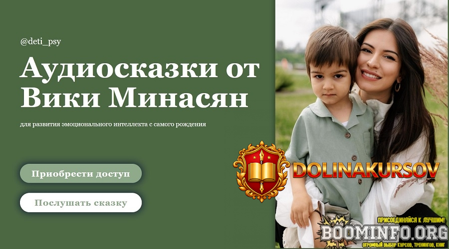 vika-minasjan-audioskazki-dlja-razvitija-ehmocionalnogo-intellekta-s-samogo-rozhdenija-2024.83...jpg