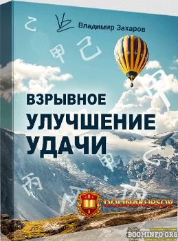 vladimir-zaxarov-vzryvnoe-uluchshenie-udachi-2022.69077.jpg
