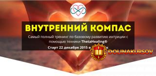vnutrennij-kompas-razvitie-intuicii-cherez-thetahealing-efremova-2015.23393.jpg