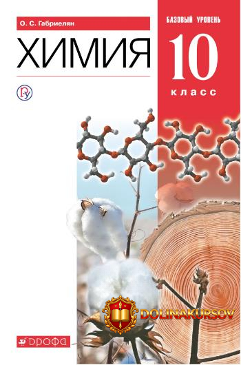 ximija-10-klass-bazovyj-uroven-oleg-gabrieljan.467262.jpg