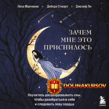 zachem-mne-ehto-prisnilos-nauchites-rasshifrovyvat-sny-audiokniga-debora-stjuart-liza-marchian...jpg