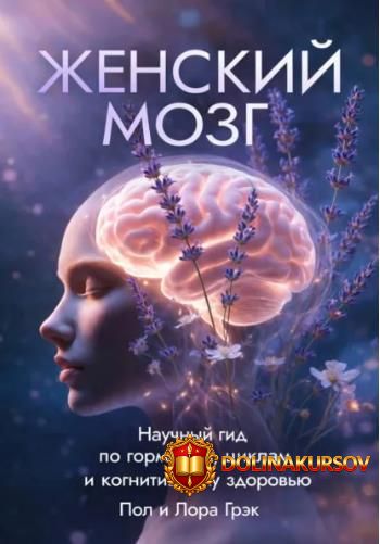 zhenskij-mozg-nauchnyj-gid-po-gormonam-ciklu-i-kognitivnomu-zdorovju-pol-grehk-lora-grehk.465483.jpg