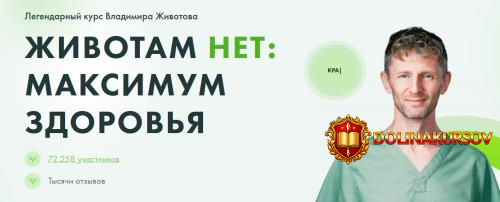 zhivotam-net-maksimum-zdorovja-tarif-samostojatelnyj-vladimir-zhivotov.466699.jpg