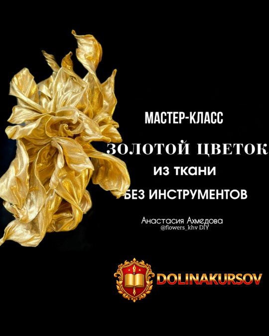 zolotoj-cvetok-iz-tkani-bez-instrumentov-anastasija-axmedova.467557.jpg