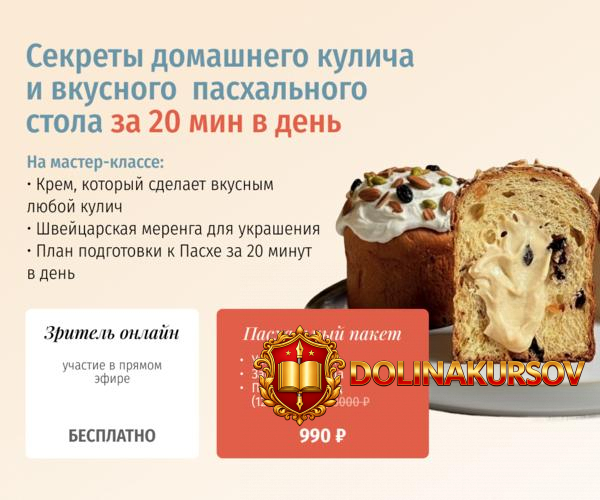 zovite_proninu-sekrety-domashnego-kulicha-i-vkusnogo-pasxalnogo-stola-za-20-minut-v-den-tarif-...jpg
